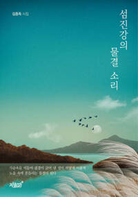 섬진강의 물결 소리 커버