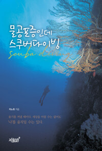 물공포증인데 스쿠버다이빙 커버