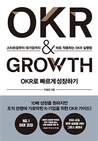 OKR & growth :스타트업부터 대기업까지 바로 적용하는 OKR 실행법 