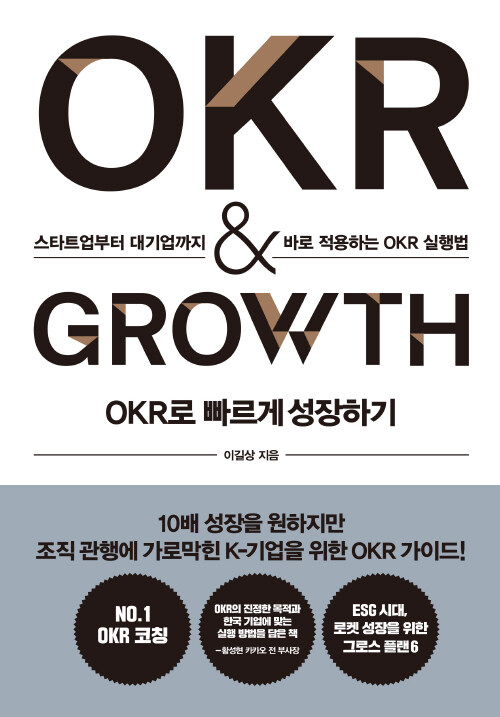 OKR로 빠르게 성장하기 OKR & GROWTH