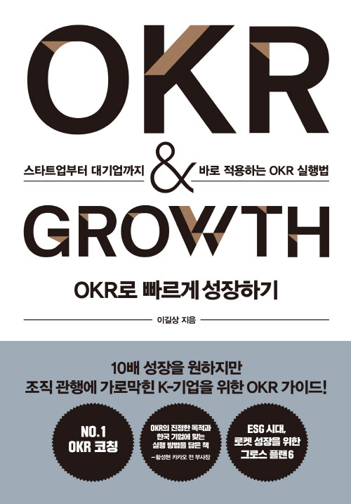 [중고] OKR로 빠르게 성장하기 OKR & GROWTH