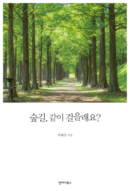 [중고] 숲길, 같이 걸을래요?
