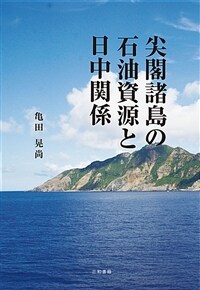 尖閣諸島の石油資源と日中関係