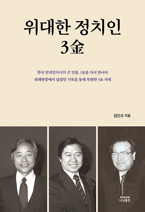 위대한 정치인, 3金