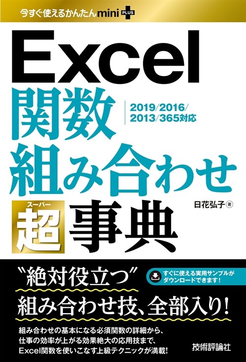 Excel關數組み合わせ超事典