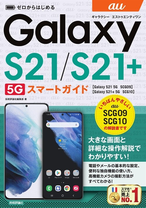 ゼロからはじめるau Galaxy S21 5G/S21+5G SCG09/SC