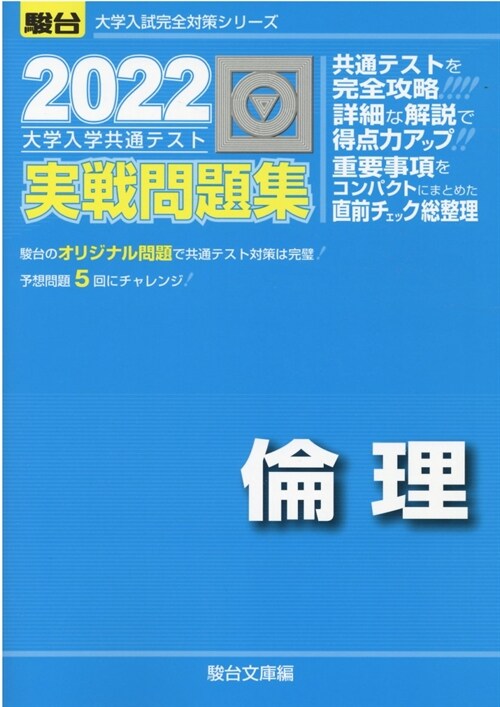 大學入學共通テスト實戰問題集 倫理 (2022)