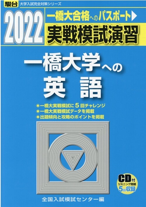 實戰模試演習 一橋大學への英語 (2022)