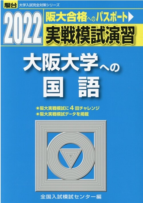 實戰模試演習 大坂大學への國語 (2022)