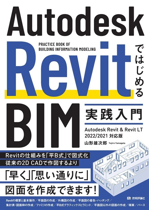 Autodesk RevitではじめるBIM實踐入門