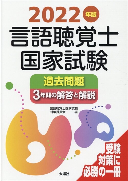 言語聽覺士國家試驗過去問題3年間の解答と解說 (2022)