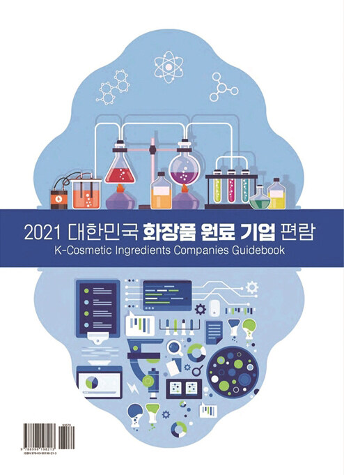 2021 대한민국 화장품 원료 기업 편람