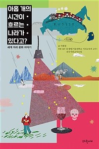 아홉 개의 시간이 흐르는 나라가 있다고? :세계 지리 문화 이야기 