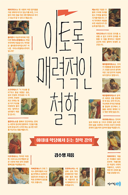 [중고] 이토록 매력적인 철학