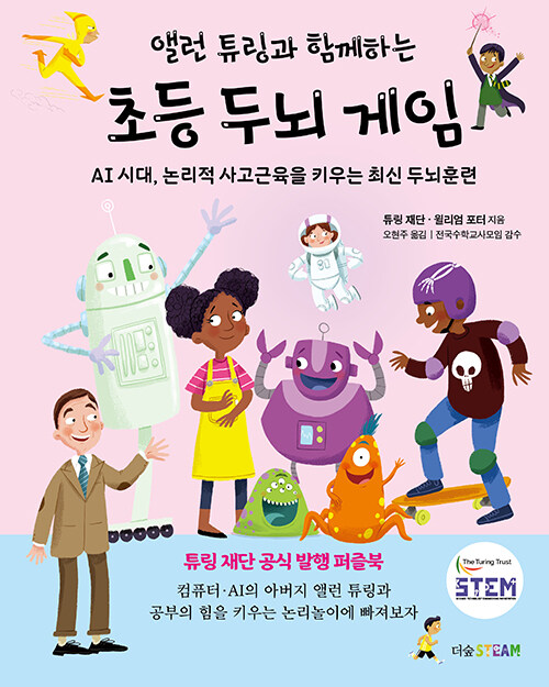 [중고] 앨런 튜링과 함께하는 초등 두뇌 게임