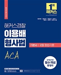 해커스경찰 이용배 형사법 기본서 2권 형법각론