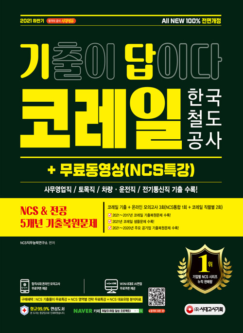 [중고] 2021 하반기 All-New 기출이 답이다! 코레일 한국철도공사 NCS&전공 5개년 기출 + 무료동영상(NCS특강)