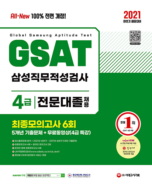 2021 All-New GSAT 온라인 삼성직무적성검사 4급 전문대졸 5개년 기출 + 최종모의고사 6회 + 무료동영상