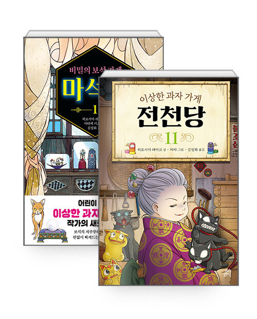 [중고] [세트] 비밀의 보석 가게 마석관 1 + 이상한 과자 가게 전천당 11 - 전2권