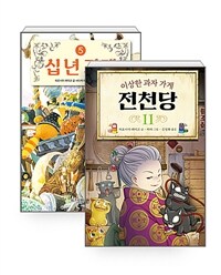 [세트] 십 년 가게 5 + 이상한 과자 가게 전천당 11 - 전2권