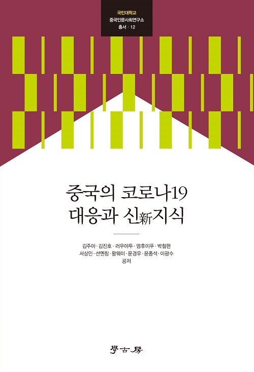 중국의 코로나19 대응과 신지식