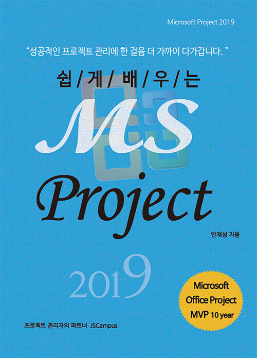 [중고] 쉽게 배우는 MS Project 2019