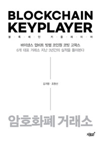블록체인 키플레이어 : 암호화폐 거래소 커버
