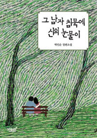 그 남자 침묵에 신의 눈물이 커버