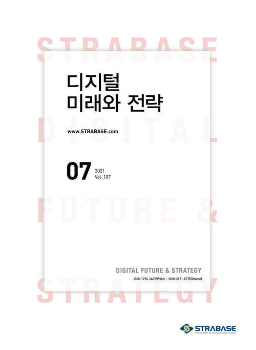 디지털 미래와 전략(2021년 7월호 Vol.187) 