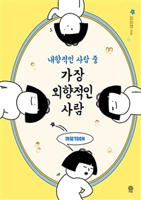 내향적인 사람 중 가장 외향적인 사람 :까꿍toon 