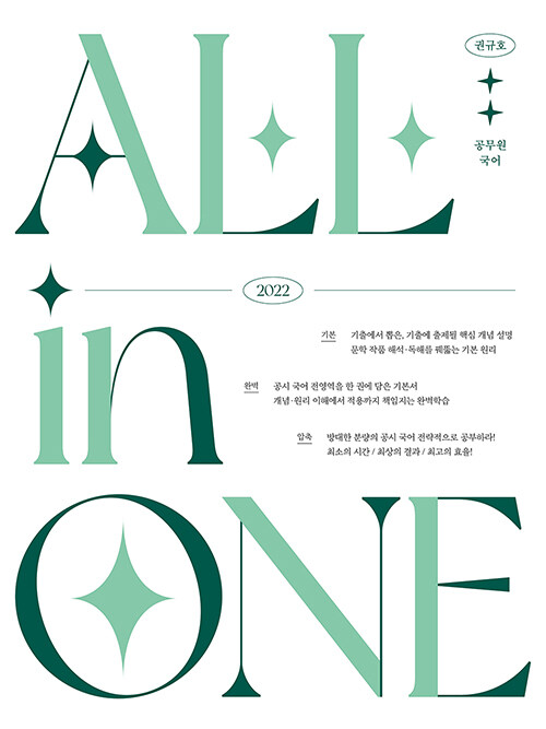 2022 권규호 공무원국어 ALL in ONE