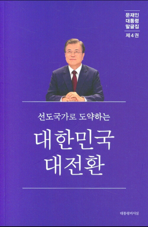 문재인 대통령 말글집 : 선진국가로 도약하는 대한민국 대전환