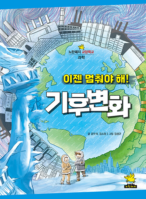 이젠 멈춰야 해! 기후 변화