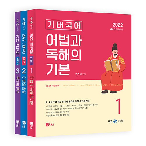 [중고] 2022 기태국어 Step 1 개념완성 세트 - 전3권