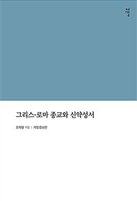 그리스-로마 종교와 신약성서 :그리스도교의 기원에 대한 사상사 =Greco-Roman religion and the New Testament : the history of ideas on Christian origins 