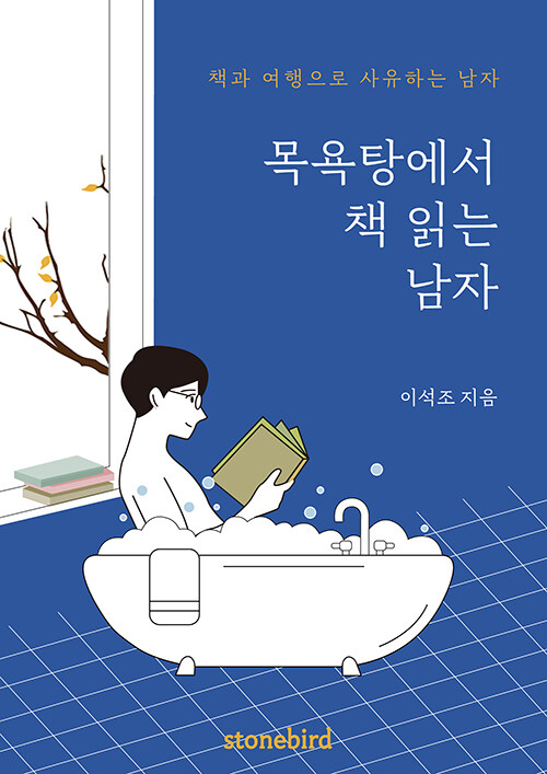 목욕탕에서 책 읽는 남자