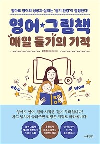 영어 그림책 매일 듣기의 기적 