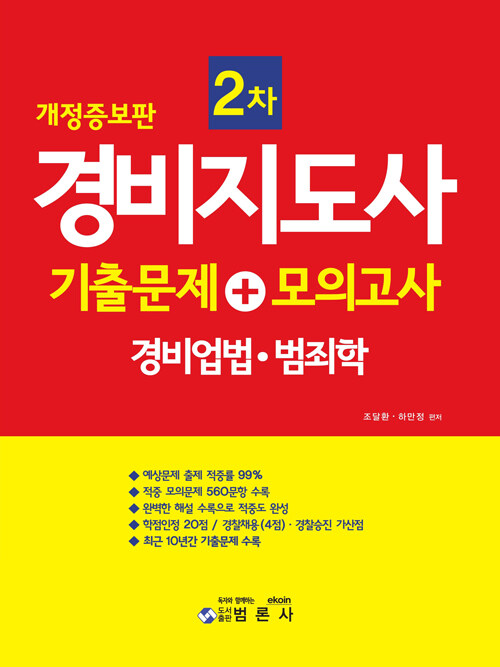 개정증보판 경비지도사 2차 기출문제 + 모의고사 : 경비업법.범죄학