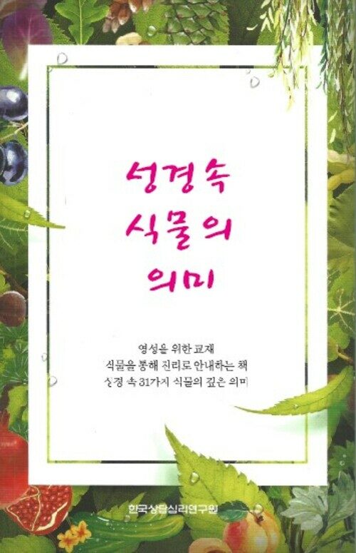 성경속 식물의 의미