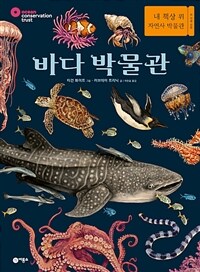 바다 박물관