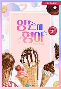 [세트] [BL] 양손에 형아 (외전 포함) (총3권/완결)