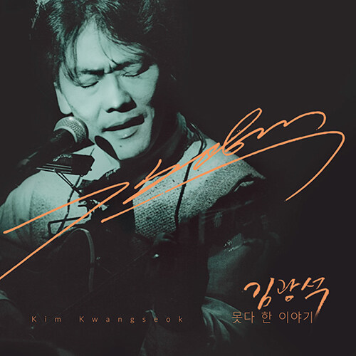 김광석 - 못다 한 이야기 [1CD+1DVD]