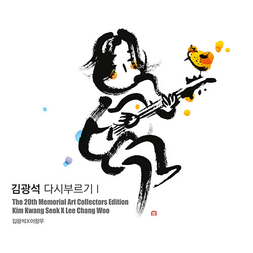 [중고] 김광석 - 다시 부르기 I : 아트 콜렉터스 에디션 [재발매]