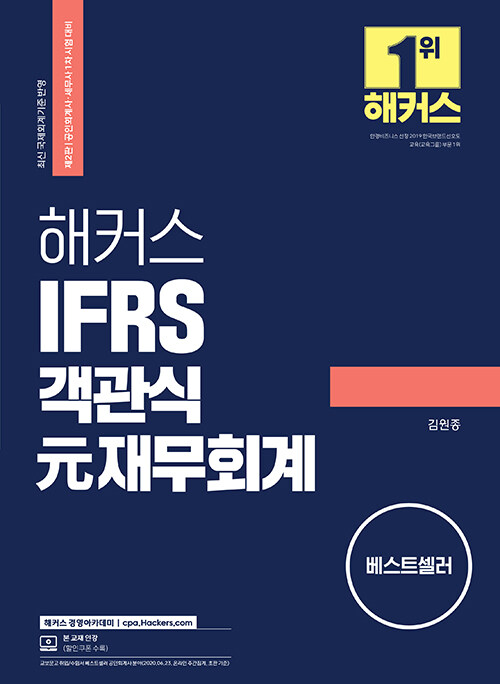 2022 해커스 IFRS 객관식 元재무회계 (최신 국제회계기준 반영)