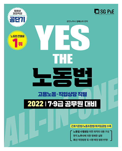 [중고] 2022 YES THE 공무원 노동법