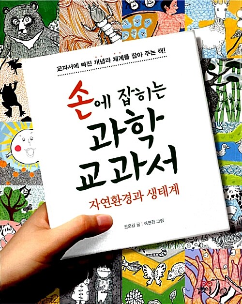 [중고] 손에 잡히는 과학 교과서 14