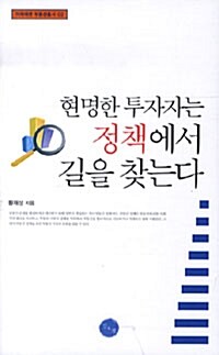 [중고] 현명한 투자자는 정책에서 길을 찾는다