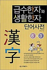 급수한자와 생활한자 단어사전 8급-3급