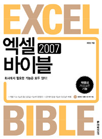 엑셀 2007 바이블 =엑셀의 거의 모든 기능 /Excel bible 