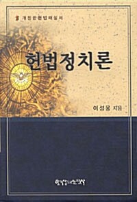 [중고] 헌법정치론